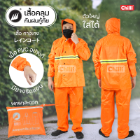 Raincoat ชุดกันฝน เสื้อกันฝน กู้ภัย พร้อมแถบ สะท้อนแสง (เสื้อมีหมวกคลุมศีรษะ+กางเกง) มีแถบ สะท้อนแสง ซิบกันน้ำ คุณภาพดี ผ้าหนา