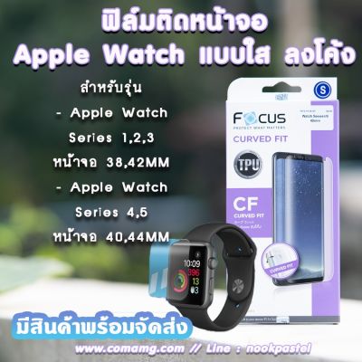 Focus ฟิล์มติดหน้าจอ สำหรับ Apple Watch ลงโค้ง เนื้อTPU