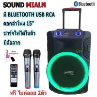 ตู้ลำโพงตั้งพื้น ลำโพงล้อลาก ลำโพงบลูทูธ Soundmilan ML-200515 รุ่น T15 ลำโพงขนาด ดอก 15 นิ้ว เสียงเบส กลางแหลม ที่ดังชัดเจน หน้าตู้ลำโพงมีไฟ LE MBV