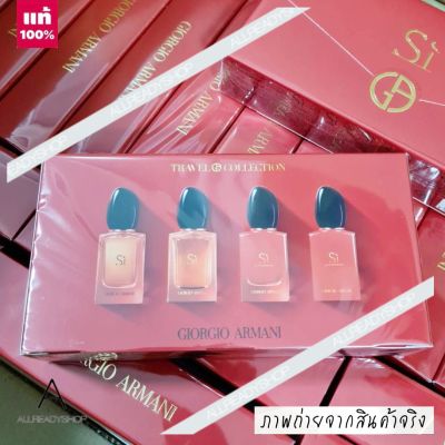 🥇Best Seller🥇  ของแท้ รุ่นใหม่    GIORGIO ARMANI Si Travel Collection Set  4 x 7 ml. ( INBOX กล่องซีล )  เซตน้ำหอมจิ๋ว ขนาดพกพา กลิ่นยอดนิยมของ ผู้หญิง