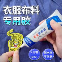 Clothes glue special glue strong universal sticky fabric patch clothes printing pattern logo logo waterproof sticky leather wall cloth roof cloth bag pants table tennis seamless underwear wallpaper repair glue