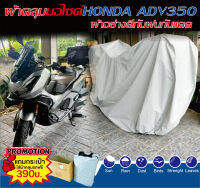 ผ้าคลุมรถมอไซค์กันฝนกันแดด ผ้าคลุมรถHONDA ADV350ติดกล่องหลังผ้าอย่างดีใช้ทนนานคุ้มค่า