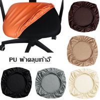 【Dargly】พร้อมส่ง ผ้าคลุมเก้าอี้ PU กันน้ํา ผ้าคลุมเก้าอี้สํานักงาน ผ้าหุ้มเบาะนั่ง ไม่มีพนักพิง