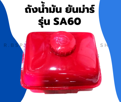 ถังน้ำมัน ยันม่าร์ รุ่น SA60 ถังน้ำมันยันม่าร์ ถังน้ำมันSA ถังน้ำมันSA60 ถังมันsa60 ถังมันsa ถังน้ำมันSA ถังมันSA60