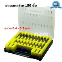 ชุดดอกสว่าน 150 ชิ้น ขนาด 0.4 - 3.2 mm. ผลิตจากเหล็กไฮสปีด แข็งแรง ทนต่อการใช้งาน สำหรับงานไม้ พลาสติก เหล็ก อลูมิเนียม พร้อมกล่องพลาสติก