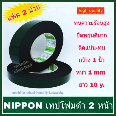 Nippon Tape เทปโฟม 2 หน้า (แพ็คคู่ 2 ม้วน) ขนาด 1 นิ้ว (24 mm.)  เทปโฟมดำ เทปกาว 2 หน้า ทนความร้อนสูง กาวติดแน่น เหมาะกับงานประดับยนต์ และงานทั่วไป