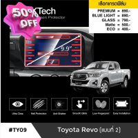 ฟิล์มกันรอยหน้าจอรถยนต์ Toyota Revo(แบบที่2) จอขนาด 9.9 นิ้ว (TY09)-by ARCTIC (มี 5 เกรดให้เลือก) #ฟีล์มติดรถ #ฟีล์มกันรอย #ฟีล์มใสกันรอย #ฟีล์มใส #สติ๊กเกอร์ #สติ๊กเกอร์รถ #สติ๊กเกอร์ติดรถ