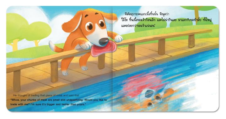 นิทานอีสป-2-ภาษาเรื่องหมากับเงา-the-dog-and-the-shadow