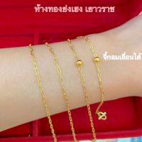 สร้อยข้อมือทอง1กรัม YHGOLD โซ่จี้กลม(เลื่อนได้)  ทองคำแท้96.5%ขายได้จำนำได้