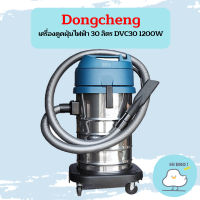 Dongcheng เครื่องดูดฝุ่นไฟฟ้า 30 ลิตร DVC30 1200W