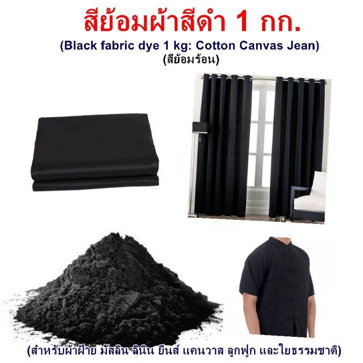 สีย้อมผ้า สี ดำ 1 กก. 1,000 กรัม สำหรับ ผ้า ฝ้าย มัสลิน ลินิน ยีนส์ แคน