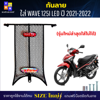 กันลายเวฟ125i 2021-2022 กันกระแทกเวฟ125i กันลายWAVE125i LED ปี 2021-2022 (รุ่นใหม่ล่าสุด 2023 ใส่ไม่ได้) สวยๆ แข็งแรง กันลาย กันกระแทก กันรอยขีดข่วนได้ดี