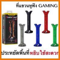 ?SALE? HEADSET STAND (ที่แขวนหูฟัง) NUBWO HS-01 ## ชิ้นส่วนคอมพิวเตอร์ จอมอนิเตอร์ เมนบอร์ด CPU Computer Cases Hub Switch กราฟฟิคการ์ด Gaming