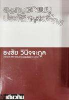 ออกนอกขนบประวัติศาสตร์ไทย