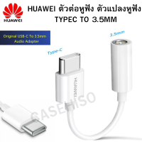 หัวต่อแจ็คหูฟัง HUAWEI รุ่น CM20 แจ็คหูฟัง USB Tye C หัวต่อหูฟัง หัวเสียบ หัวต่อ หัวแปลงหูฟัง อะแดปเตอร์หูฟัง