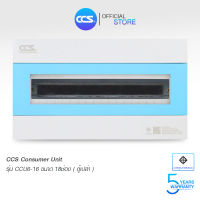 ตู้คอนซูเมอร์ Consumer Unit ตู้เปล่า 18 ช่อง แบรนด์ CCS รุ่น CCU6-16 (18 Way)