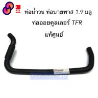 ⭐4.9  คุ้มค่า แท้ศูนย์ ท่อน้ำวน ท่อายพาส By P ​ EGR​ คูลเลอร์​ Isuzu​ 1.9,​TFR​ มังกร ท่อออยคูลเลอร์ TFR ตัวงอน้อย ท่อคูลเลอร์ คุ้มค่าสำหรัเงิน