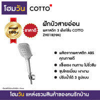 ฝักบัวสายอ่อน พลาสติก 3 ฟังก์ชั่น COTTO ZH018(HM)