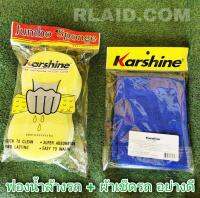 Karshine ฟองน้ำล้างรถ พร้อมผ้าเช็ดรถ ทำความสะอาดรถยนต์ ไม่ทำให้สีเป็นรอย คุณภาพดี ราคาประหยัด