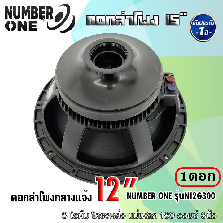 ดอกลำโพงกลางแจ้ง-number-one-รุ่นn12g300-กำลังขับ-500วัตต์-ความต้าน-8-โอห์ม-แม่เหล็ก180x20-mm-ใช้งานกับเครื่องเสียงบ้าน-เครื่องเสียงกลางแจ้ง-รถยนต์