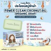 สบู่ซักผ้าเด็ก ออร์แกนิค อเนกประสงค์ ถนอมผ้า ดูแลมือ สะอาดกว่าเดิม Power Clean Coconut Oil Organic Soap Master Rabbit