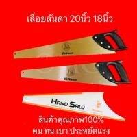 เลื่อยลันดา 18นิ้ว 20นิ้ว Pelikan ตราหงส์ เลื่อย