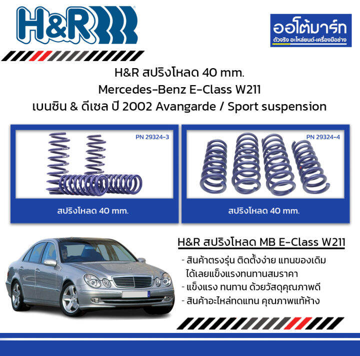 H&R สปริงโหลด 40 mm. Mercedes-Benz E-Class W211 เบนซิน & ดีเซล ปี