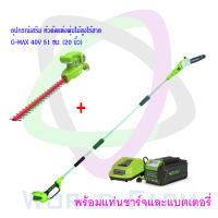 Greenworks เลื่อยตัดแต่งกิ่งไม้สูงไร้สาย G-MAX 40v 20 ซม. (8 นิ้ว) + อุปกรณ์เสริม หัวตัดแต่งพุ่มไม้สูงไร้สาย พร้อมแท่นชาร์จและแบต