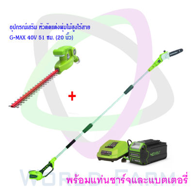 Greenworks เลื่อยตัดแต่งกิ่งไม้สูงไร้สาย G-MAX 40v 20 ซม. (8 นิ้ว) + อุปกรณ์เสริม หัวตัดแต่งพุ่มไม้สูงไร้สาย พร้อมแท่นชาร์จและแบต