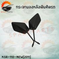 ส่งฟรี กระจกเดิมL/R  (KSR-110-NEW 2011 ) อย่างดี!! ส่งตรงจากโรงงานชั้นนำในไทย !!สินค้าคุณภาพเกรดAAA!! ของแต่งมอเตอร์ไซค์ อะไหล่มอเตอร์ไซค์