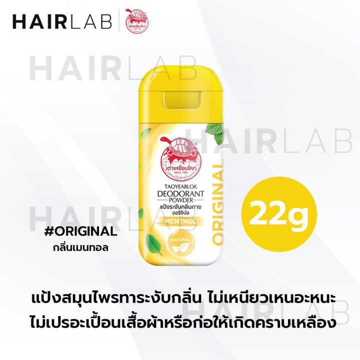 พร้อมส่ง-taoyeablok-เต่าเหยียบโลก-แป้งทาระงับกลิ่น-แป้งทาเต่า-แป้งเต่าเหยียบโลก-แป้งทาระงับกลิ่นเท้า-โรลออน-สเปรย์-รีฟิล