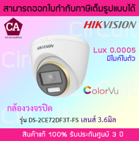 Hikvision กล้องวงจรปิด Color Vu 2MP รุ่น DS-2CE72DF3T-FS เลนส์ 3.6 ภาพสีตลอด 24ชั่วโมง