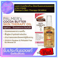 ลดความแห้งกร้าน ป้องกันและลดรอยแตกลาย จางลง Palmers Skin Therapy Oil 60ml.