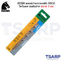 KEIBA ดอกสว่านเจาะเหล็ก HSCO โคโบลท รุ่นลับปาก ขนาด 3 มม.