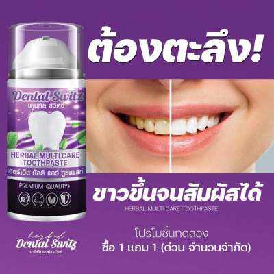 [1ขวด] เจลฟอกฟันขาว Dental Switz ยาสีฟันฟอกฟันขาว ยาสีฟัน Dental Switz ยาสีฟันเดนทัลสวิตซ์ ลดกลิ่นปาก คราบหินปูน