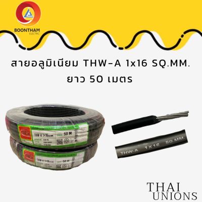 Thaiunion สายอลูมิเนียม16 สายมิเนียม สายไฟอลูมิเนียม THW-A1x16 SQ.MM. ยาว 50M.