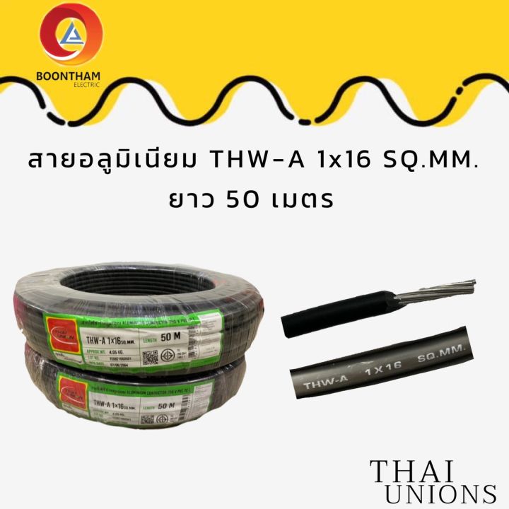 thaiunion-สายอลูมิเนียม16-สายมิเนียม-สายไฟอลูมิเนียม-thw-a1x16-sq-mm-ยาว-50m