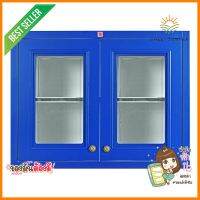 ตู้คู่ KING GOLD 88.5x68 ซม. สีน้ำเงินDOUBLE WALL CABINET KING GOLD 88.5x68CM BLUE **โปรโมชั่นสุดคุ้ม โค้งสุดท้าย**