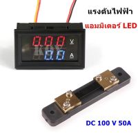 DC 100 V 50A แรงดันไฟฟ้าแอมมิเตอร์ LED คู่ดิจิตอลโวลต์มิเตอร์แอมมิเตอร์วัด ของแท้ 100%