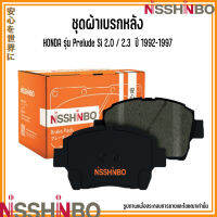 HONDA ชุดผ้าเบรกหลัง รุ่น Prelude Si 2.0 / 2.3  ปี 1992 - 1997 แบรนด์ NISSHINBO ฮอนด้า พรีลูด JAPANESE OE Braking