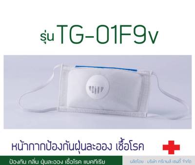 TG-01F9 , TG-01F9V หน้ากากป้องกันฝุ่นละเอียด แบคทีเรีย การแพร่กระจายเชื้อโรค