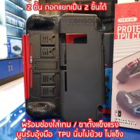 [รุ่นใหม่2021] TPU CASE NINTENDO SWITCH แบบ 2 ชั้น ถอดได้ จับถนัดรับอุ้งมือ งานTPU ไม่ย้วย ไม่แข็ง ถนอมเครื่อง