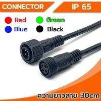 Connector ขั้วต่อสายไฟ กันน้ำ 4Pin ขนาดใหญ่ (ตัวผู้-ตัวเมีย) IP65 ความยาว 30Cm พร้อมสายไฟ ใช้เชื่อมต่อสายไฟ