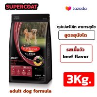 Supercoat Dog Food Adult Dog Beef Flavor 3 kg./ ซุปเปอร์โค้ท อาหารสุนัข สูตรสุนัขโต รสเนื้อวัว 3 กก