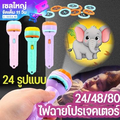 【Cai-Cai】ไฟฉายโปรเจคเตอร์ Mini Projection Lamp ไฟฉายการ์ตูน 24/80/96 รูปแบบ ของขวัญสำหรับเด็ก