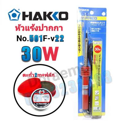 HAKKO No.501F-V22 30W+ตะกั่ว+ฟลัก หัวแร้งปากกา หัวแร้งบัดกรี