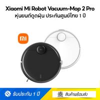 Hot Sale! Mi Robot Vacuum-Mop 2 Pro (Global Version) หุ่นยนต์ดูดฝุ่น ประกันศูนย์ไทย 1 ปี ราคาประหยัด ถัง ปั่น ถู พื้น ม็อบ ถู พื้น ไม้ ถู พื้น แบบ รีด น้ำ ไม้ ม็อบ ถู พื้น