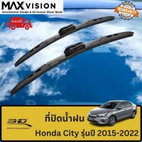 ที่ปัดน้ำฝน 3D สำหรับ Honda City รุ่นปี 2015-2022 รุ่น MAX VISION มาตรฐานแท้จากญี่ปุ่น -ใบปัดน้ำฝน -ยางปัดน้ำฝน