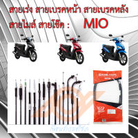 สายเร่ง สายเบรคหน้า สายเบรคหลัง สายไมล์ สายโช๊ค MIO มีโอ YAMAHA MIO 5VV