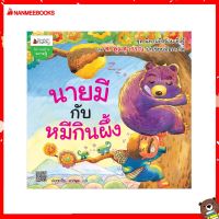 Nanmeebooks Kiddy หนังสือ นิทาน นายมีกับหมีกินผึ้ง :ชุด นิทานยิ่งอ่าน ยิ่งรู้